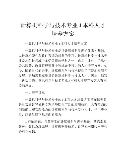 计算机科学与技术专业J本科人才培养方案