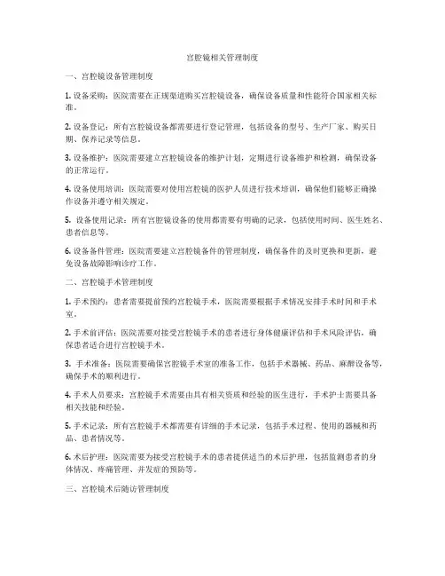宫腔镜相关管理制度