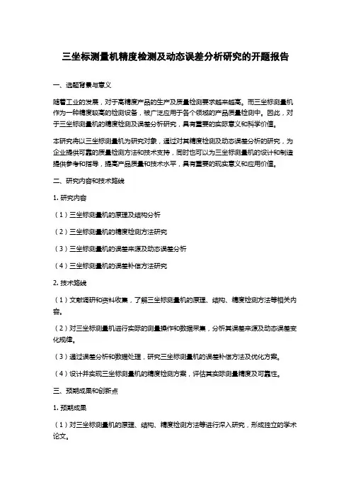 三坐标测量机精度检测及动态误差分析研究的开题报告