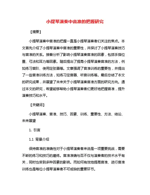 小提琴演奏中音准的把握研究