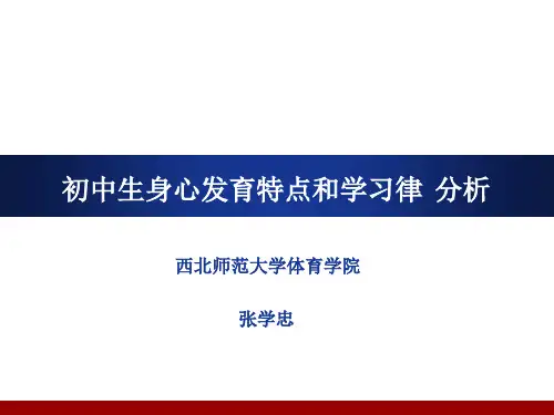 初中生身心发育特点和学习律分析