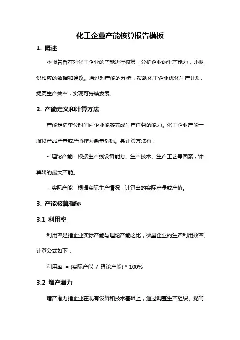 化工企业产能核算报告模板