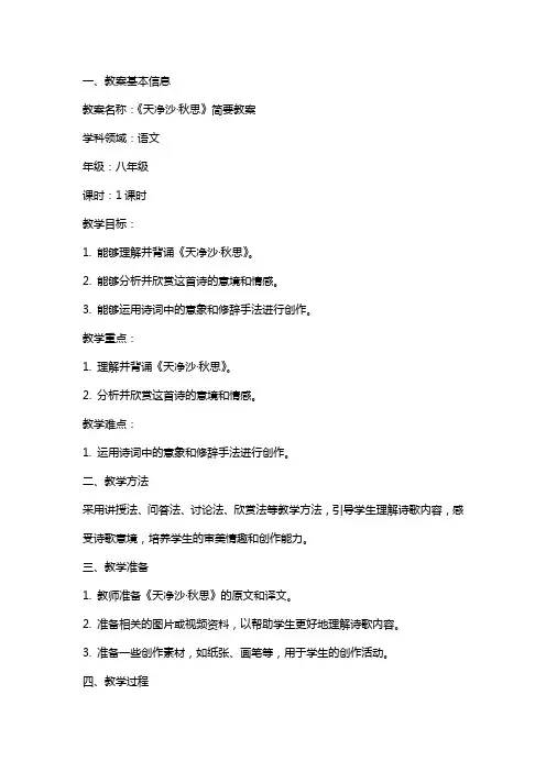 《天净沙·秋思》简要教案