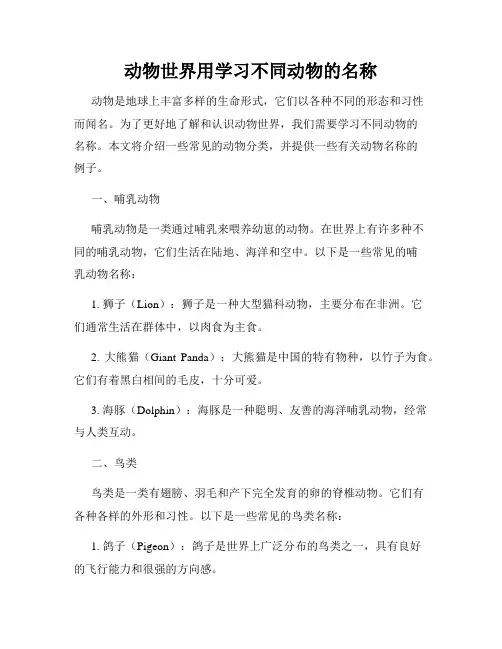 动物世界用学习不同动物的名称
