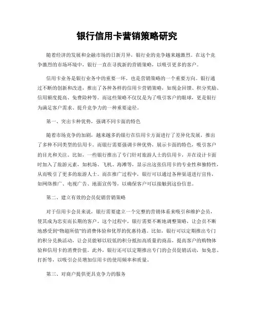 银行信用卡营销策略研究