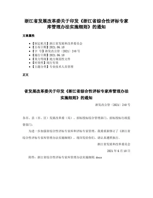 浙江省发展改革委关于印发《浙江省综合性评标专家库管理办法实施细则》的通知