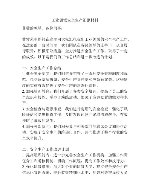 工业领域安全生产汇报材料