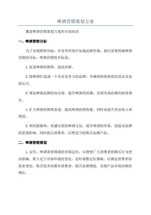 啤酒营销策划方案