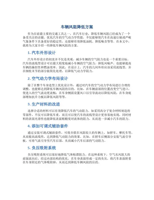 车辆风阻降低方案