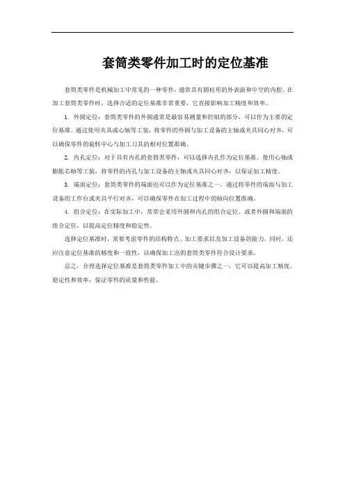 套筒类零件加工时的定位基准