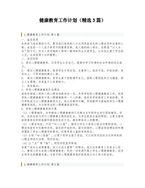 健康教育工作计划(精选3篇)