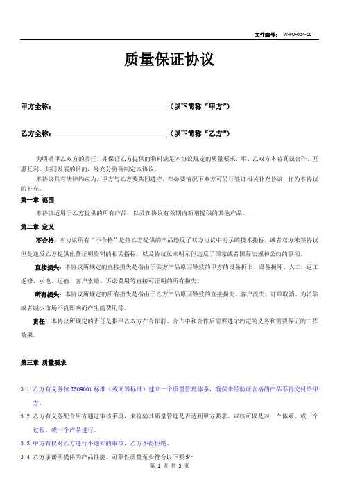 质量保证协议(完整版)