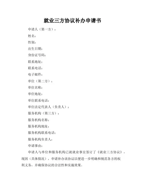 就业三方协议补办申请书