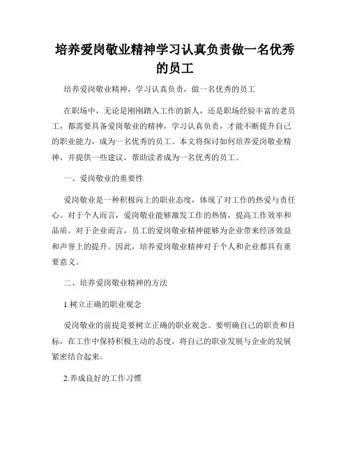 培养爱岗敬业精神学习认真负责做一名优秀的员工