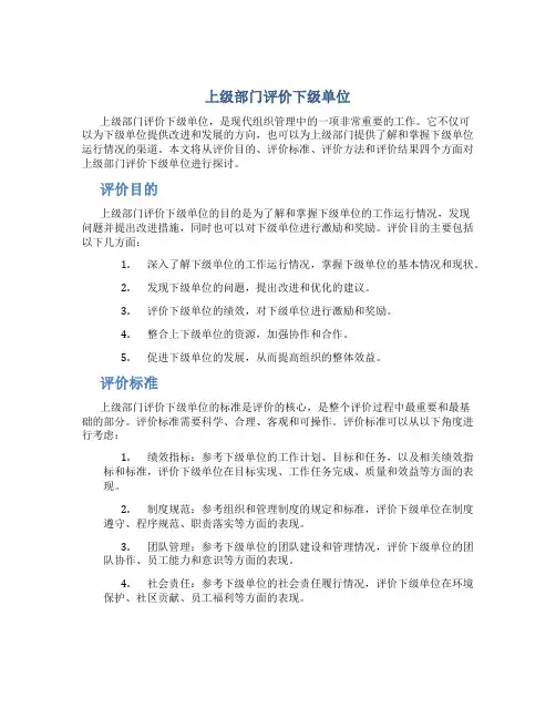 上级部门评价下级单位