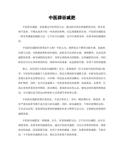 中医辟谷减肥