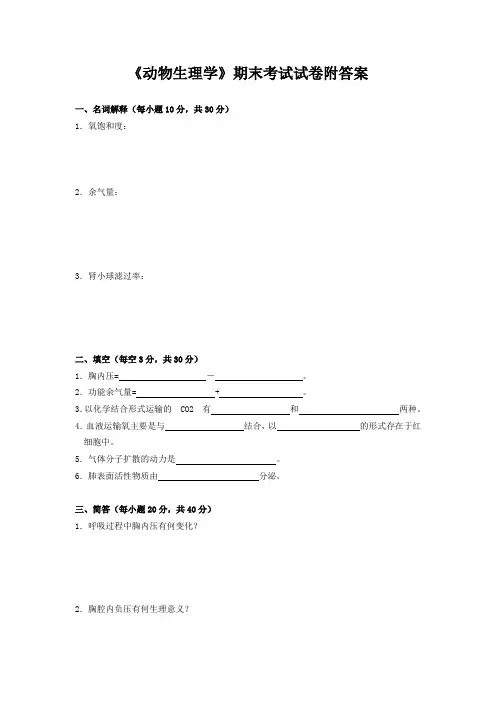 《动物生理学》期末考试试卷附答案