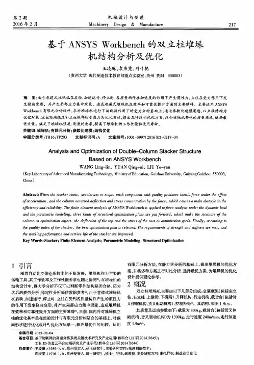 基于ANSYS Workbench的双立柱堆垛机结构分析及优化
