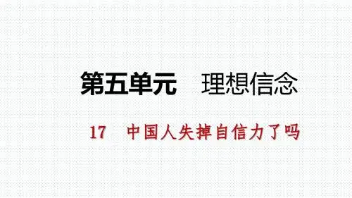 2018秋(新人教部编版)九年级语文上册精品课件 17 中国人失掉自信力了吗