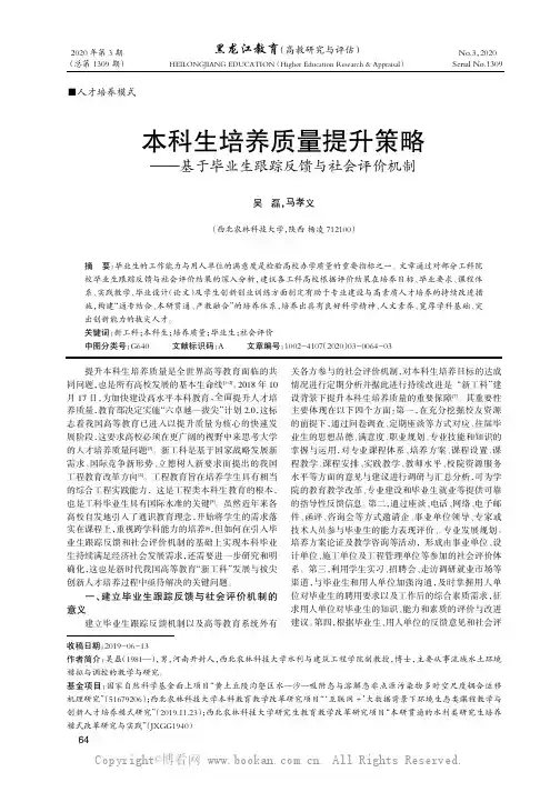 本科生培养质量提升策略——基于毕业生跟踪反馈与社会评价机制