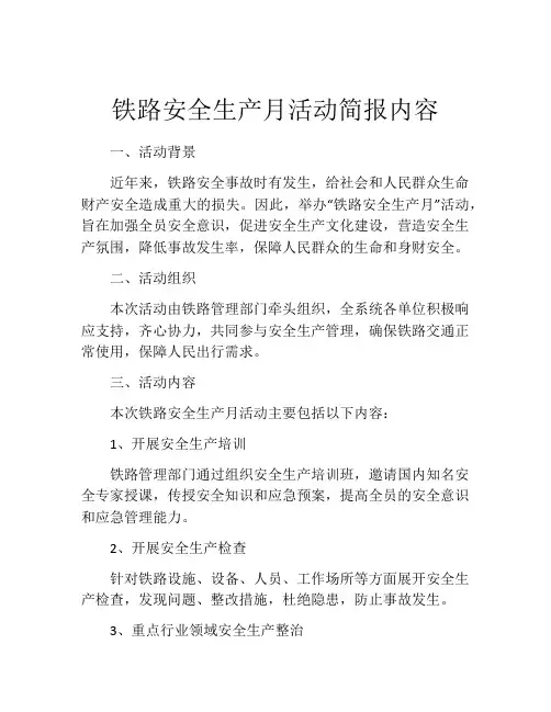 铁路安全生产月活动简报内容