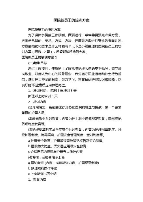 医院新员工的培训方案（精选12篇）