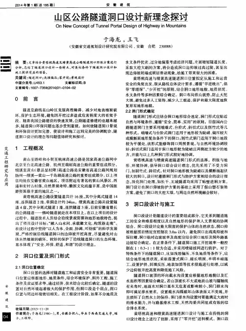 山区公路隧道洞口设计新理念探讨