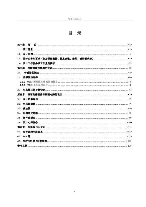 酒精浓度传感器信号调理电路设计及仿真报告