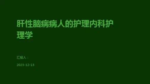 肝性脑病病人的护理内科护理学