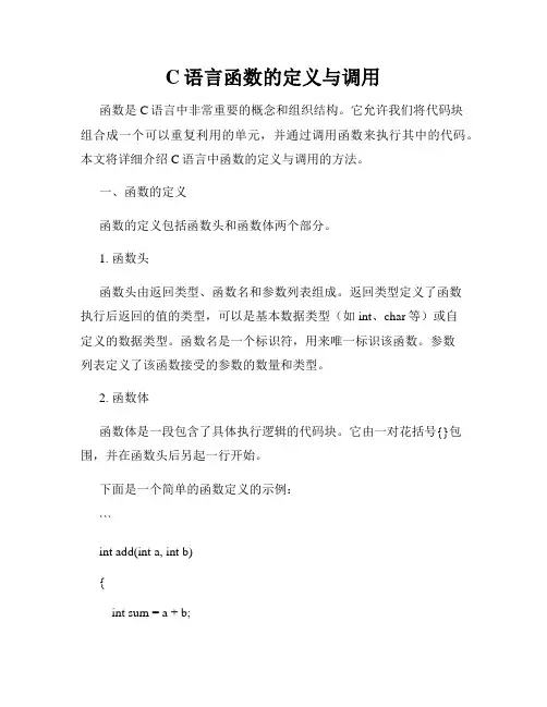 C语言函数的定义与调用