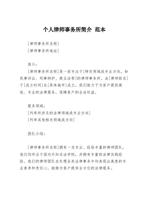个人律师事务所简介 范本