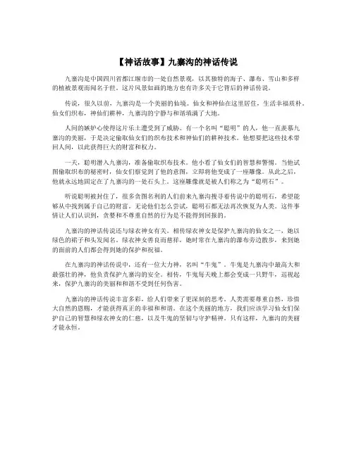 【神话故事】九寨沟的神话传说