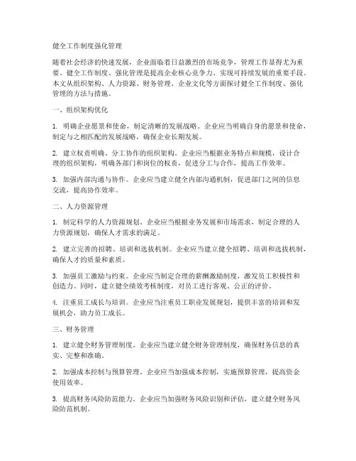健全工作制度强化管理