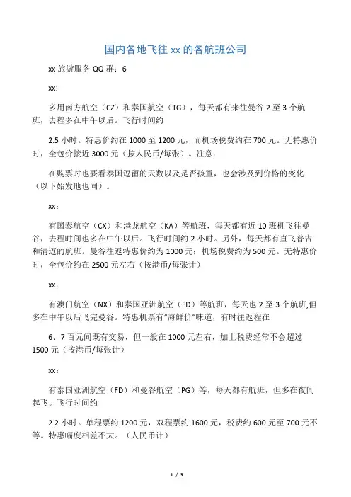 国内各地飞往泰国的各航班公司