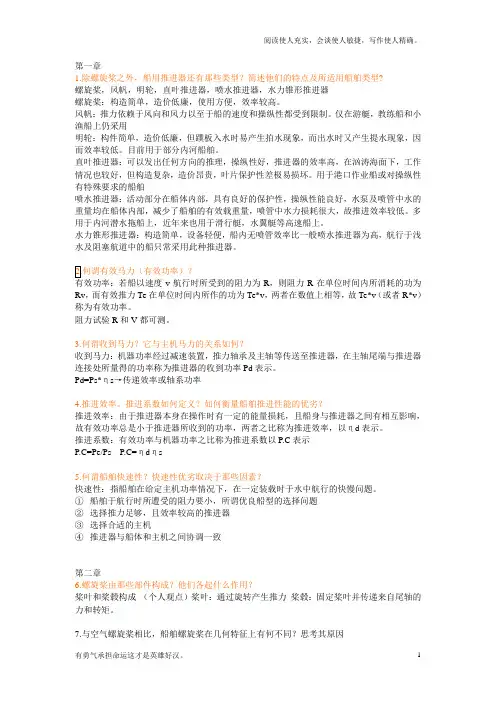 船舶推进习题及解析(上交教材)