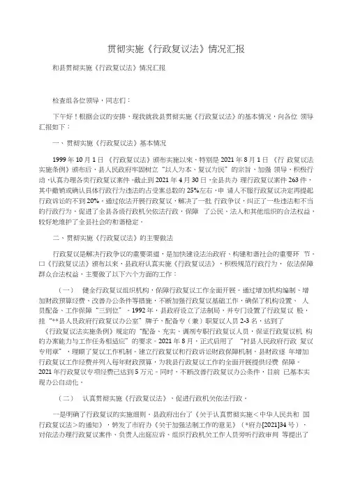 贯彻实施《行政复议法》情况汇报