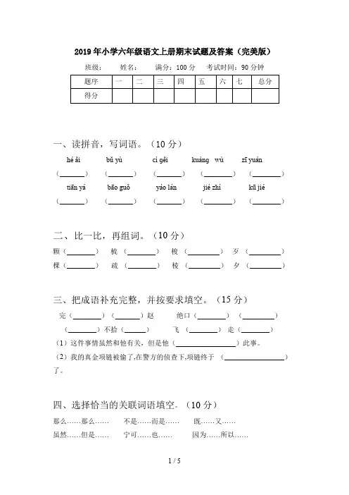 2019年小学六年级语文上册期末试题及答案(完美版)