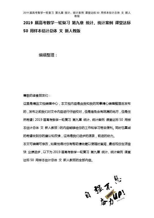 近年届高考数学一轮复习第九章统计、统计案例课堂达标50用样本估计总体文新人教版(2021年整理)