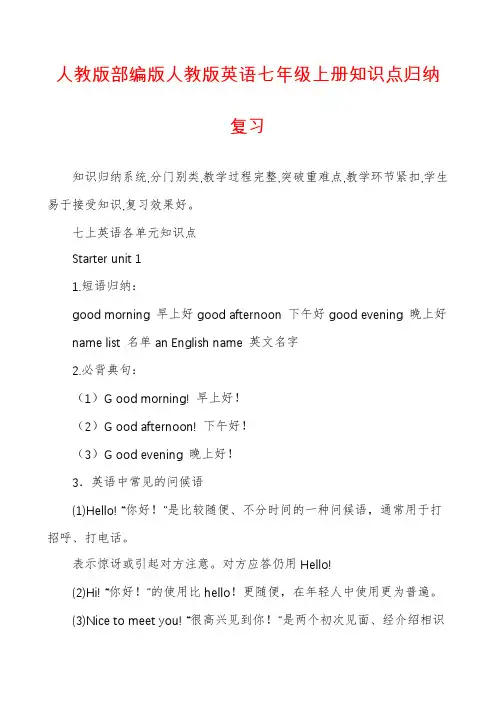 人教版部编版人教版英语七年级上册知识点归纳复习