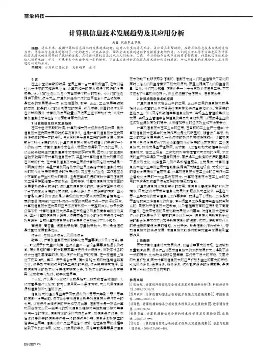 计算机信息技术发展趋势及其应用分析