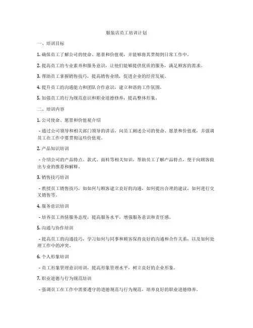 服装店员工培训计划
