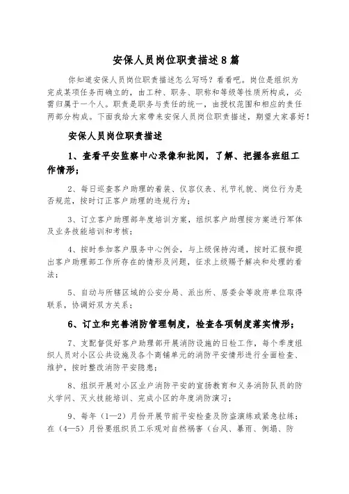 安保人员岗位职责描述8篇
