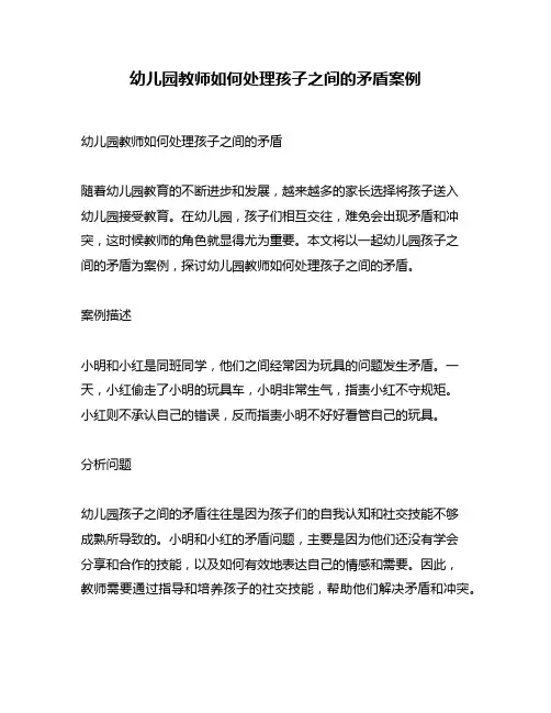 幼儿园教师如何处理孩子之间的矛盾案例