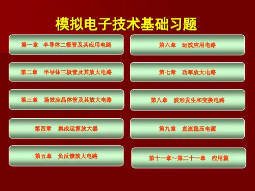经典模拟电子技术基础知识总结习题(选择,填空,解答题)
