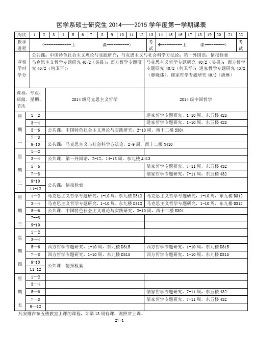 哲学研究生课表