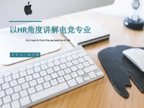 以HR角度讲解电竞专业 