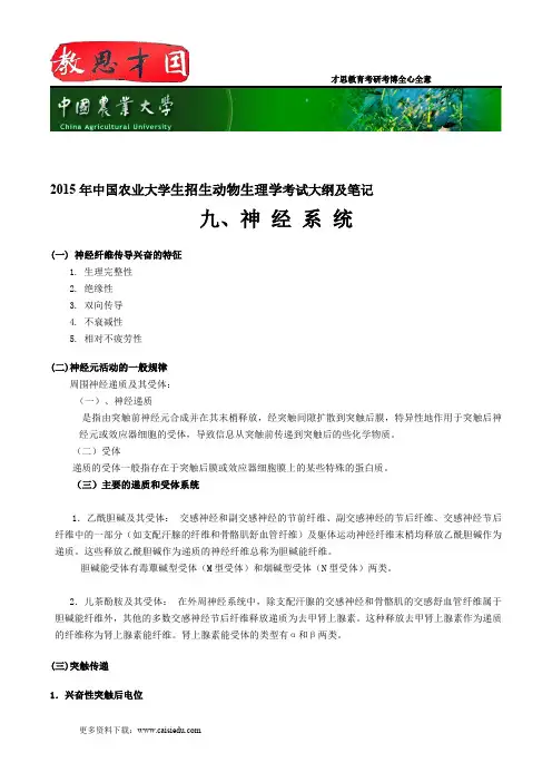 2015年中国农业大学生招生动物生理学考试大纲及笔记