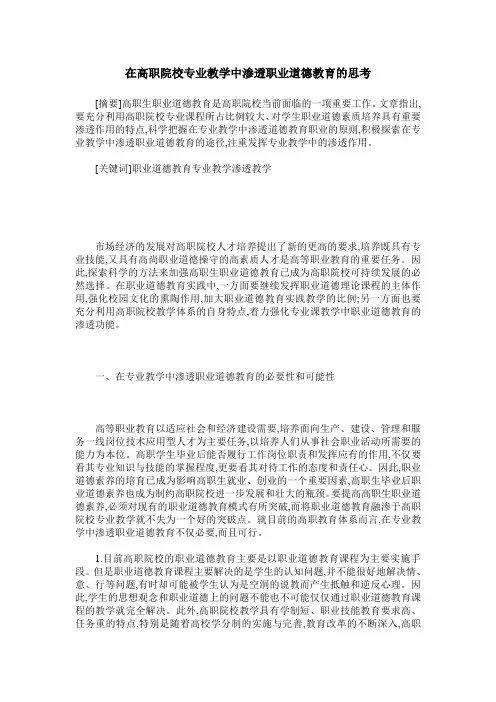 在高职院校专业教学中渗透职业道德教育的思考