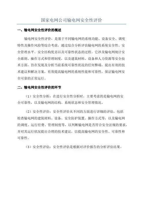 国家电网公司输电网安全性评价