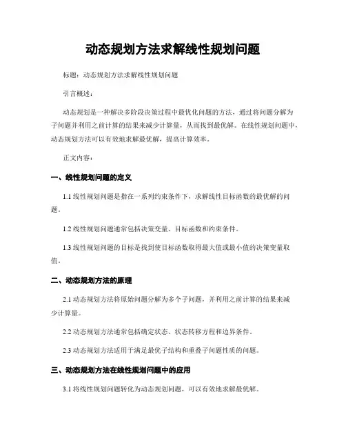 动态规划方法求解线性规划问题